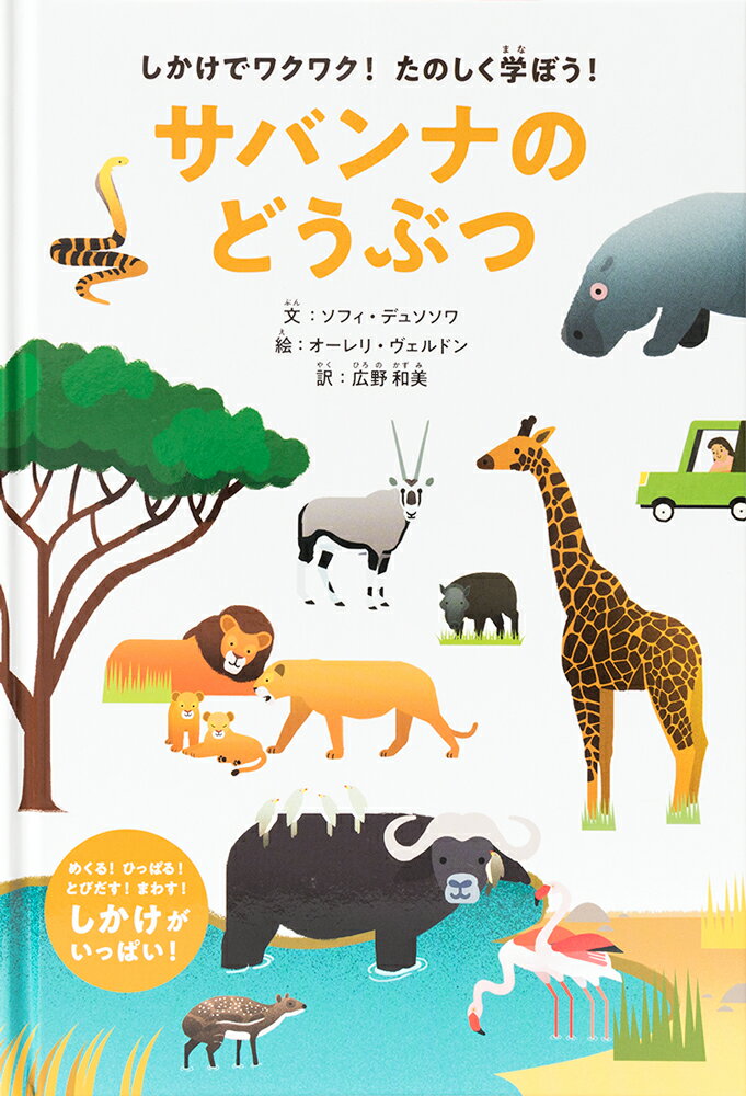 しかけでワクワク！たのしく学ぼう！サバンナのどうぶつ ソフィ デュソソワ