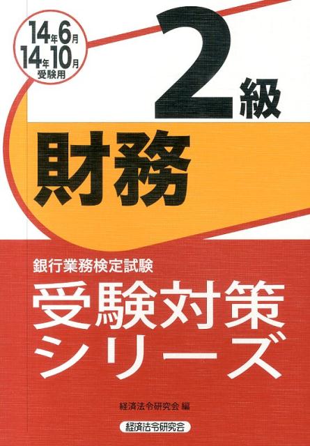 銀行業務検定試験財務2級受験対策シリーズ（2014年6月・10月受験用）