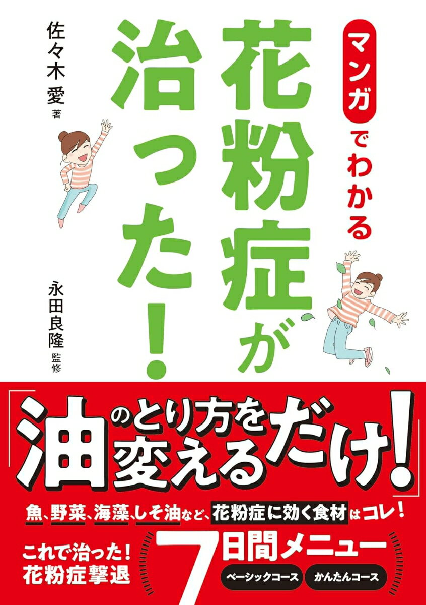 マンガでわかる　花粉症が治った！