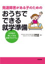 発達障害がある子のためのおうちでできる就学準備 小学校が楽しくなる療育プログラム [ 道城裕貴 ]