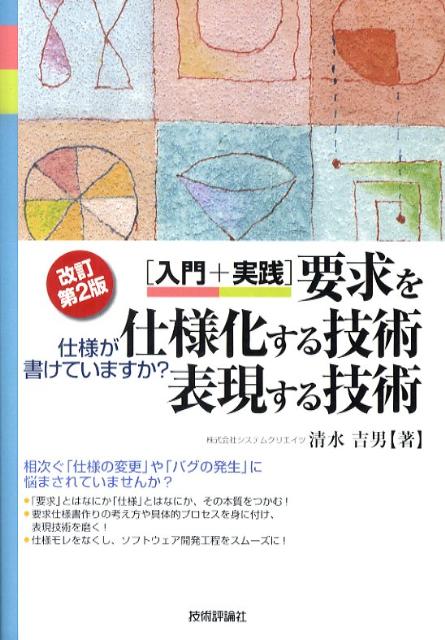 「入門＋実践」要求を仕様化する技術・表現する技術改訂第2版 仕様が書けていますか？ [ 清水吉男 ]