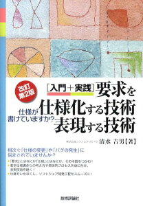 「入門＋実践」要求を仕様化する技術・表現する技術改訂第2版