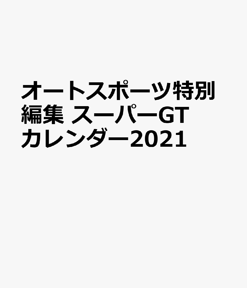 スーパーGTカレンダー（2021）