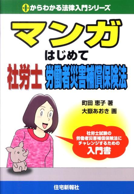 マンガはじめて社労士労働者災害補償保険法