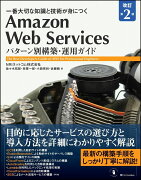 Amazon Web Services パターン別構築・運用ガイド 改訂第2版