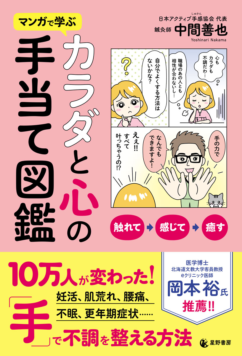 マンガで学ぶカラダと心の手当て図鑑