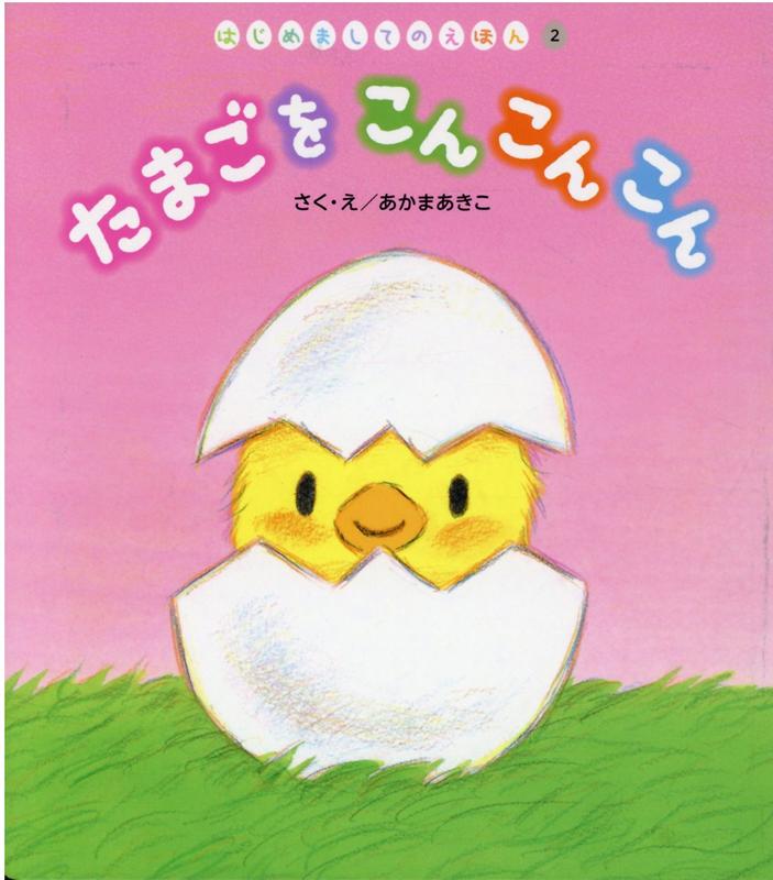 たまごをこんこんこん