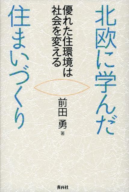 北欧に学んだ住まいづくり