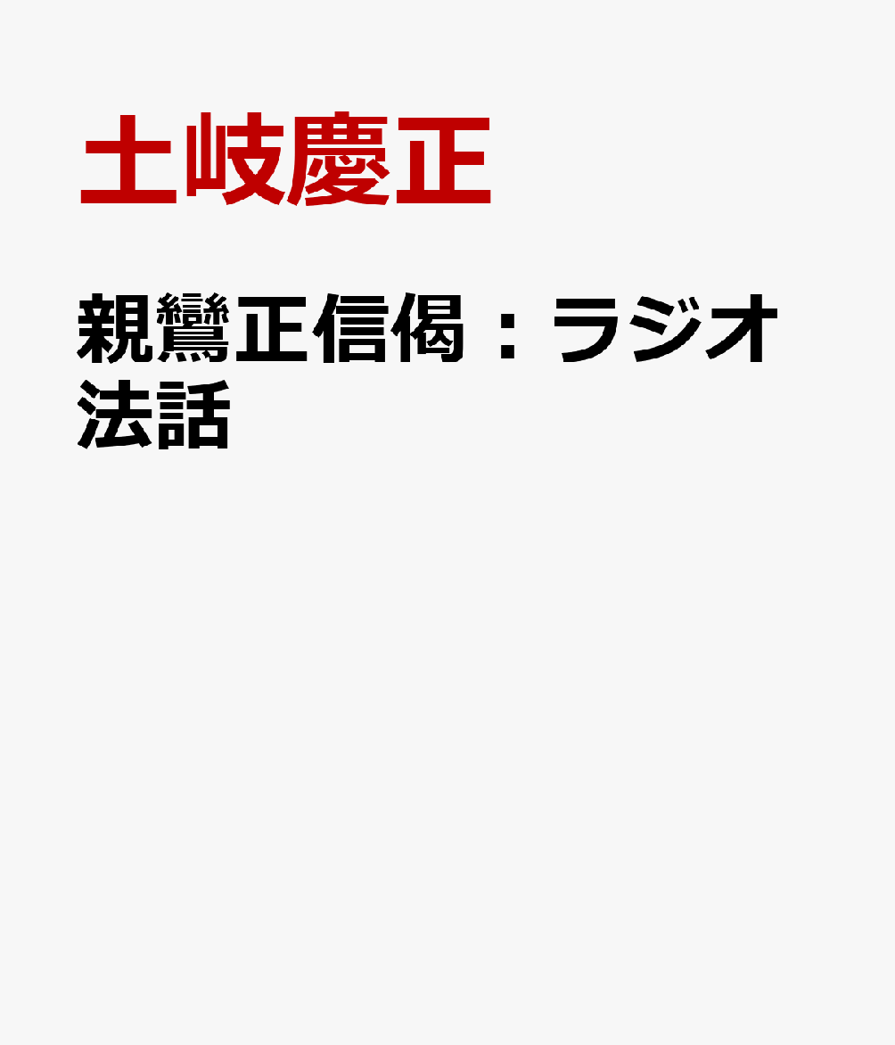 親鸞正信偈：ラジオ法話 [ 土岐慶正 ]