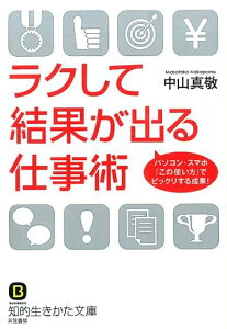 ラクして結果が出る仕事術