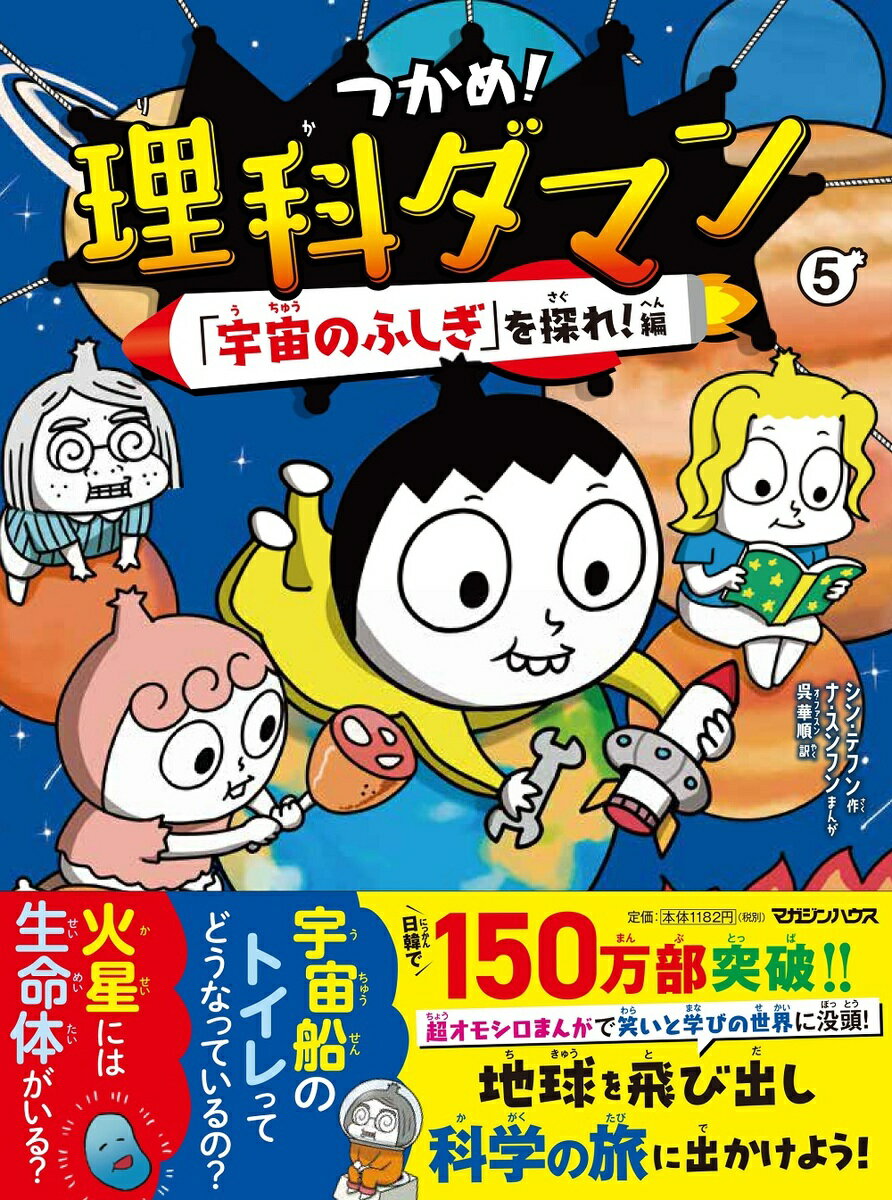 つかめ！理科ダマン 5 「宇宙のふしぎ」を探れ！編 [ シン