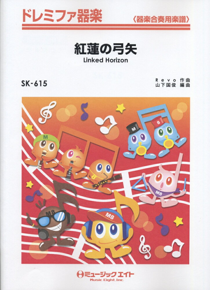 SK615　紅蓮の弓矢　（Linked　Horizon）