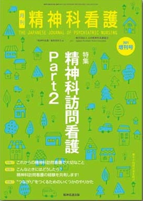 精神科看護（2021年増刊号） 特集：精神科訪問看護　Part2 [ 『精神科看護』編集委員会 ]