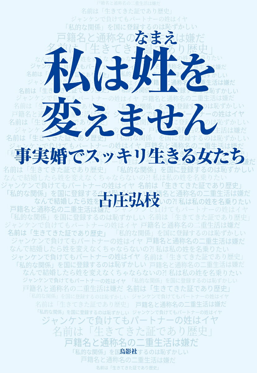 私は姓（なまえ）を変えません : 事実婚でスッキリ生きる女たち 書影