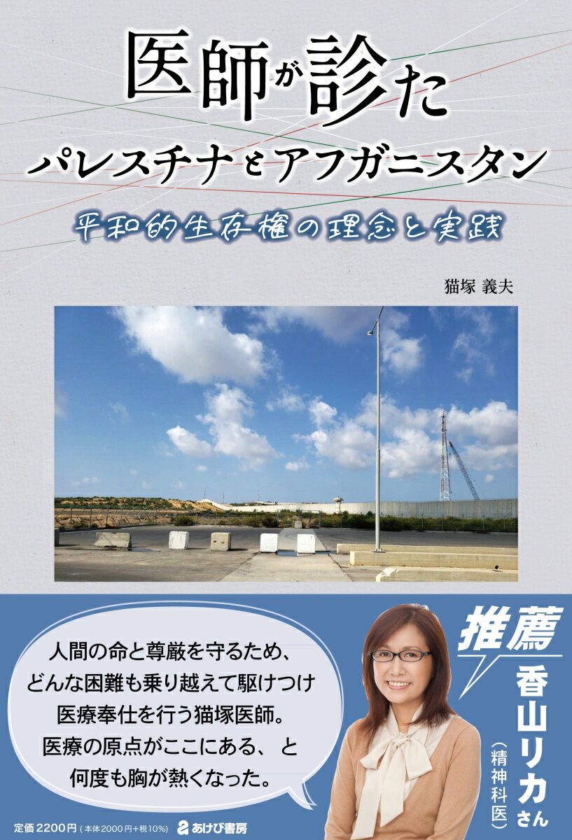 医師が診たパレスチナとアフガニスタン 平和的生存権の理念と実践