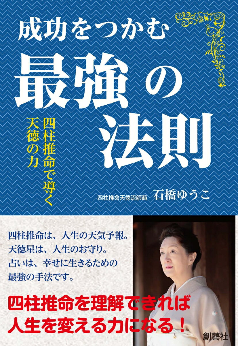 成功をつかむ最強の法則　四柱推命で導く天徳の力 [ 石橋ゆうこ ]