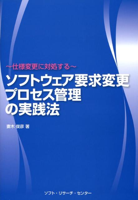 ソフトウェア要求変更プロセス管理の実践法