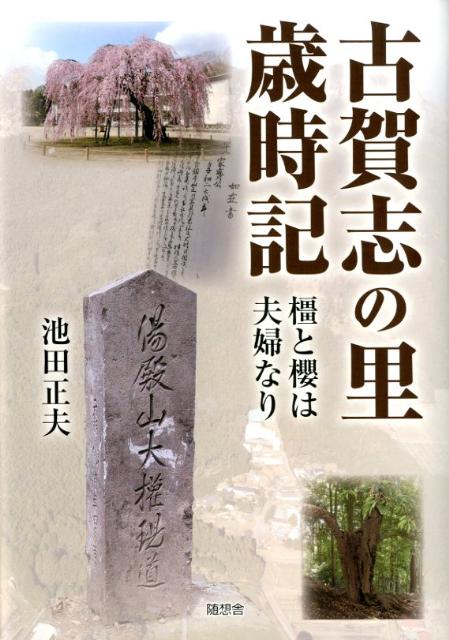 古賀志の里歳時記 橿と櫻は夫婦なり [ 池田正夫 ]