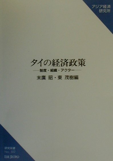 タイの経済政策
