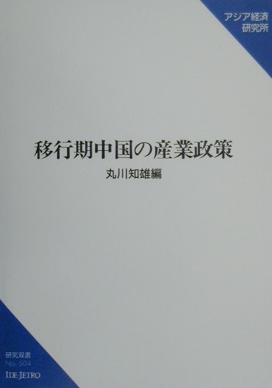 移行期中国の産業政策