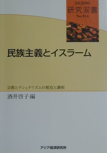 民族主義とイスラーム