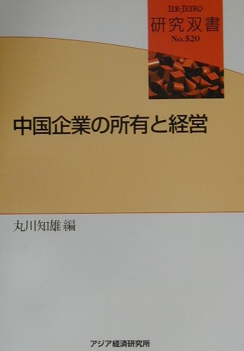 中国企業の所有と経営