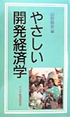 やさしい開発経済学
