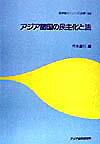 アジア諸国の民主化と法