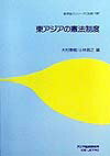 東アジアの憲法制度