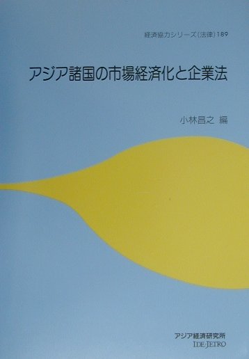 アジア諸国の市場経済化と企業法