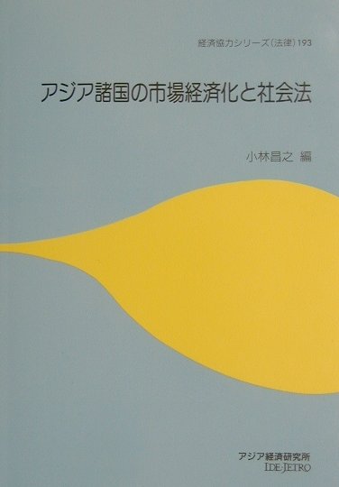 アジア諸国の市場経済化と社会法