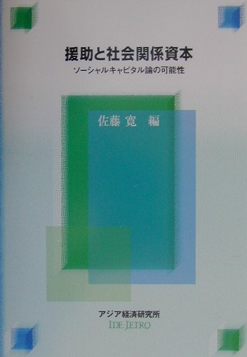 援助と社会関係資本