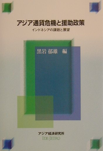 アジア通貨危機と援助政策