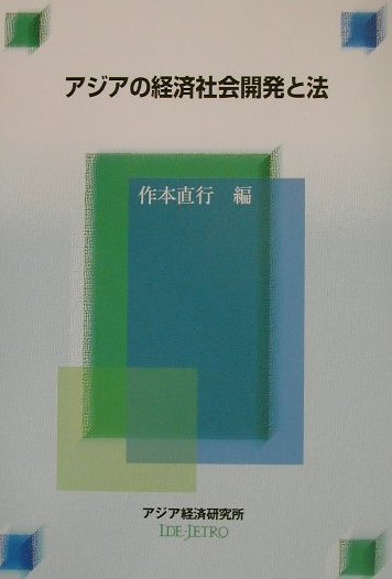 アジアの経済社会開発と法