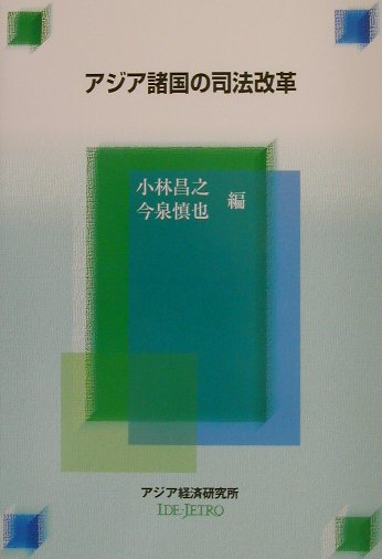アジア諸国の司法改革
