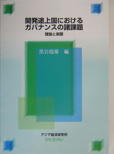 開発途上国におけるガバナンスの諸課題