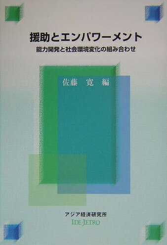 援助とエンパワーメント