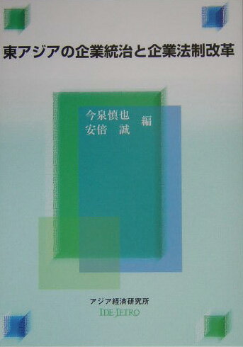 東アジアの企業統治と企業法制改革