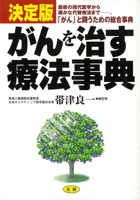 【バーゲン本】がんを治す療法事典　決定版