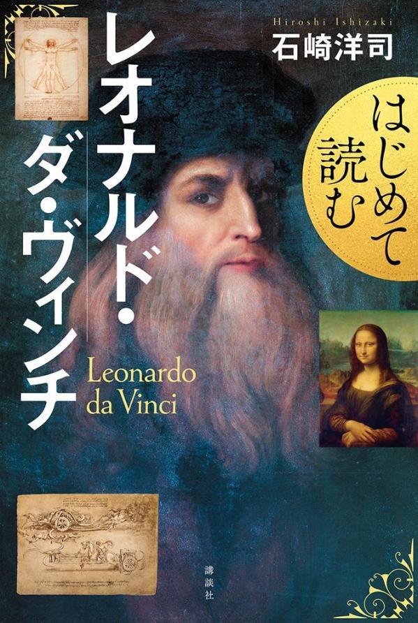 はじめて読むレオナルド・ダ・ヴィンチ [ 石崎 洋司 ]