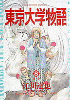 東京大学物語 8巻