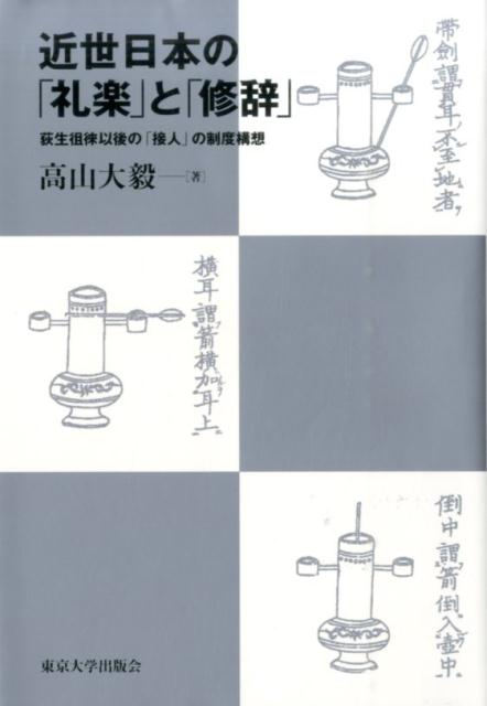 近世日本の「礼楽」と「修辞」 荻生徂徠以後の「接人」の制度構想 [ 高山大毅 ]