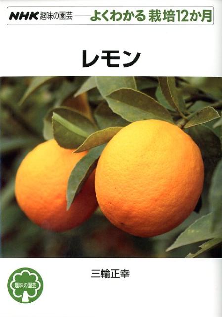 レモン （NHK趣味の園芸ーよくわかる栽培12か月） 