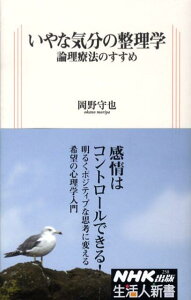 いやな気分の整理学