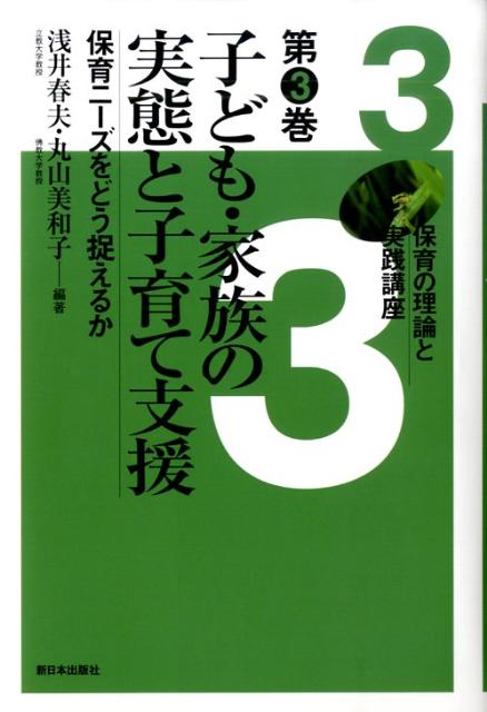 子ども・家族の実態と子育て支援 新日本出版社ホイク ノ リロン ト ジッセン コウザ 発行年月：2009年07月 ページ数：253p サイズ：全集・双書 ISBN：9784406052580 浅井春夫（アサイハルオ） 1951年生まれ。日本福祉大学大学院修了。東京の児童養護施設で児童指導員として勤務。白梅学園短期大学を経て、立教大学コミュニティ福祉学部教授。“人間と性”教育研究協議会代表幹事、全国保育団体連絡会副会長 丸山美和子（マルヤマミワコ） 1953年生まれ。広島大学教育学部卒業、大阪教育大学大学院修士課程修了。東大阪市教育研究所主事として、発達相談・研究に従事。現在は、佛教大学社会福祉学部教授（本データはこの書籍が刊行された当時に掲載されていたものです） 第1章　保育ニーズとは何かー子育て家族の抱える問題を捉える視点と制度／第2章　保護者から見える保育と貧困の問題／第3章　統計資料から家族の現実と子育てニーズをつかむー『なごや保育・子育て政策』づくりをとおして／第4章　保育を創る対話のちからーモンスターペアレント論を越えて／第5章　さまざまな子育て支援のとりくみ（子育て支援を創る視点と実践／保護者の生活実態と保育園の役割／保護者への子育て支援と共同をどうすすめるか／しょうがい児保育のとりくみ／吹田市での子育て支援のとりくみ／さめがわこどもセンターのとりくみ／子ども・子育て支援ネットワークーだからつながる）／第6章　子育て支援を地域からどう創るかーネットワーク形成論 多様な保育ニーズの根底にある子ども・家族・地域の生活実態をリアルに把握し、すべての子どもの発達保障をめざした「支援」のあり方を提起。 本 人文・思想・社会 教育・福祉 福祉