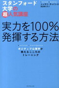 実力を100％発揮する方法