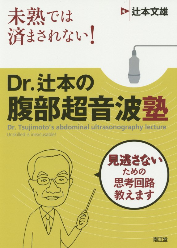 未熟では済まされない！Dr．辻本の腹部超音波塾
