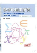 数学の自由研究（数・計算編）