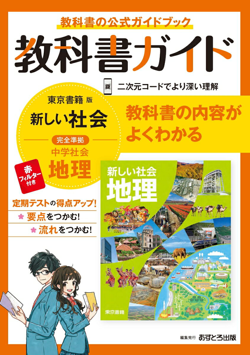 中学教科書ガイド東京書籍版地理