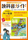 中学教科書ガイド東京書籍版地理